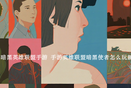 lol手游中国注册 英雄联盟手游怎样注册